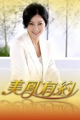 菲菲影院《荒野厨房》户外综艺海报